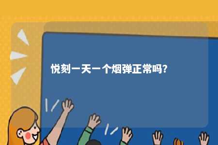 悦刻一天一个烟弹正常吗？ 